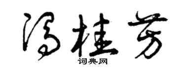 曾慶福馮桂芳草書個性簽名怎么寫