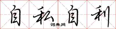 荊霄鵬自私自利行書怎么寫