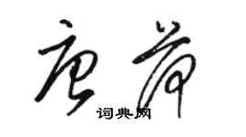 駱恆光唐荷草書個性簽名怎么寫