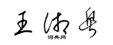 梁錦英王湘粵草書個性簽名怎么寫