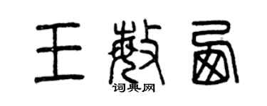 曾慶福王敏西篆書個性簽名怎么寫
