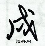 朱錫榮寫的硬筆草書戍