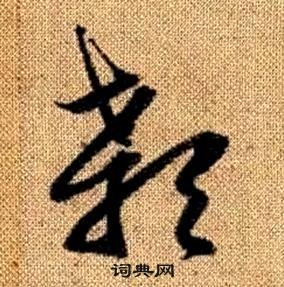 趙孟頫真草千字文中顙的寫法