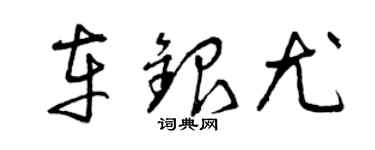 曾慶福車銀尤草書個性簽名怎么寫