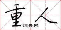 重人怎么寫好看