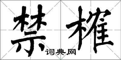 翁闓運禁榷楷書怎么寫