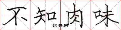 駱恆光不知肉味楷書怎么寫