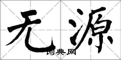 翁闓運無源楷書怎么寫