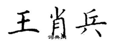 丁謙王肖兵楷書個性簽名怎么寫