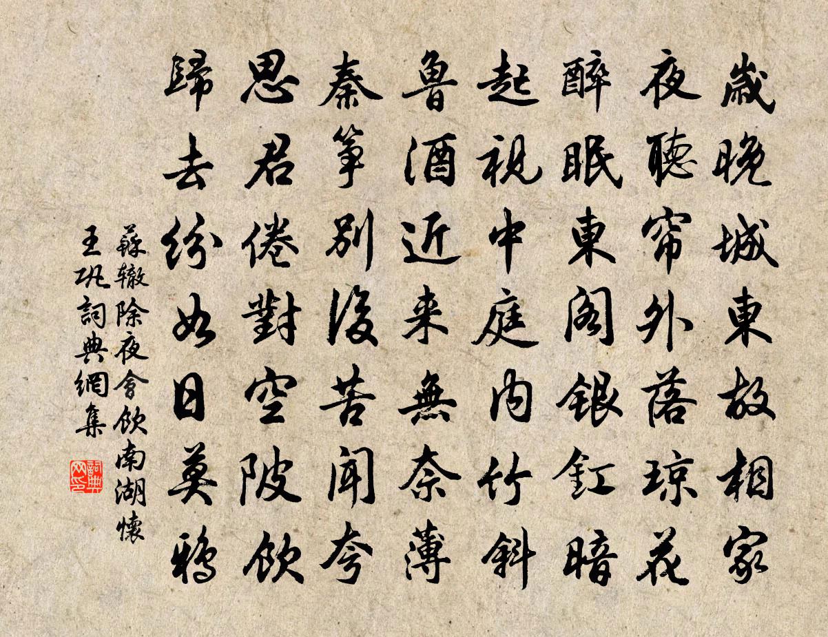 蘇轍除夜會飲南湖懷王鞏書法作品欣賞