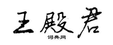 曾慶福王殿君行書個性簽名怎么寫