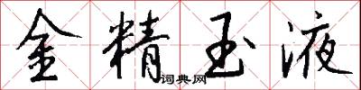 金精玉液怎么寫好看