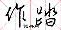 作速的意思_作速的解釋_國語詞典