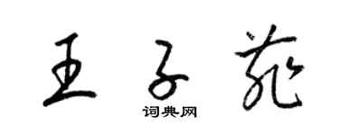 梁錦英王子菲草書個性簽名怎么寫