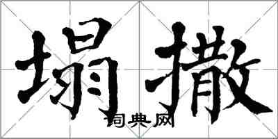 翁闓運塌撒楷書怎么寫