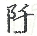 駱恆光寫的硬筆楷書阡