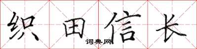田英章織田信長楷書怎么寫