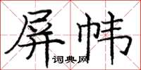 龐中華屏幃楷書怎么寫