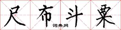 何伯昌尺布斗粟楷書怎么寫