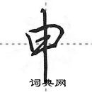 田英章寫的硬筆行書申