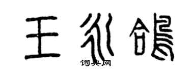 曾慶福王永鴿篆書個性簽名怎么寫