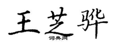 丁謙王芝驊楷書個性簽名怎么寫