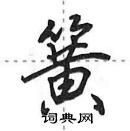 田英章寫的硬筆行書簧