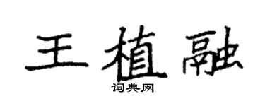 袁強王植融楷書個性簽名怎么寫