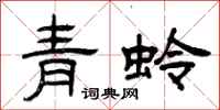 曾慶福青蛉隸書怎么寫