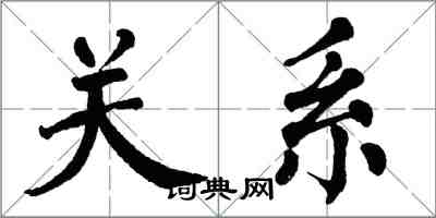 翁闓運關係楷書怎么寫