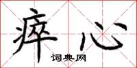 荊霄鵬瘁心楷書怎么寫