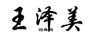胡問遂王澤美行書個性簽名怎么寫