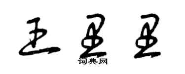 曾慶福王里里草書個性簽名怎么寫