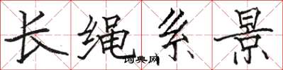 駱恆光長繩系景楷書怎么寫