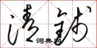 駱恆光清錢草書怎么寫