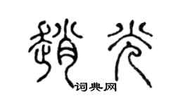 陳聲遠趙光篆書個性簽名怎么寫
