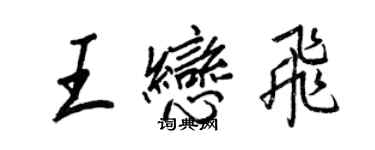 王正良王戀飛行書個性簽名怎么寫