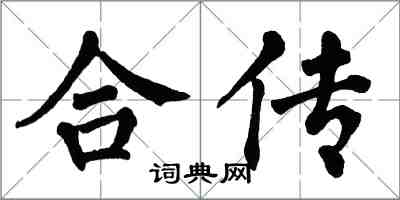 翁闓運合傳楷書怎么寫