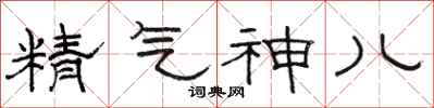 駱恆光精氣神兒隸書怎么寫
