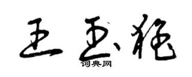 曾慶福王玉猛草書個性簽名怎么寫