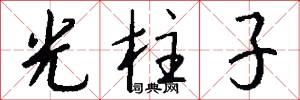 光柱子怎么寫好看