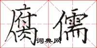 駱恆光腐儒楷書怎么寫