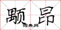 袁強顒昂楷書怎么寫
