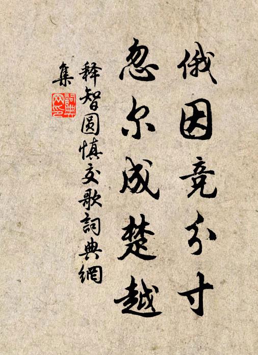 謂予倘不化，未覺逆旅猜 詩詞名句