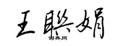 王正良王聯娟行書個性簽名怎么寫