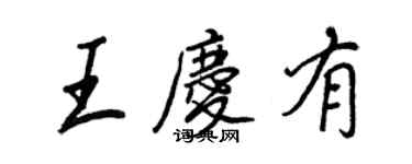 王正良王慶有行書個性簽名怎么寫