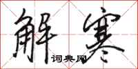 駱恆光解寒行書怎么寫