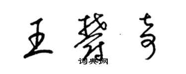 梁錦英王郁奇草書個性簽名怎么寫