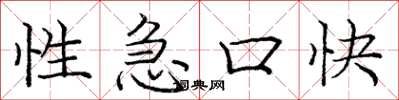 龐中華性急口快楷書怎么寫