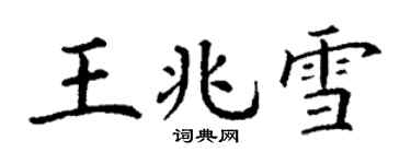 丁謙王兆雪楷書個性簽名怎么寫